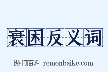 衰困反义词是什么意思的图片